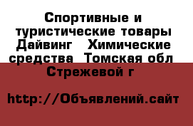 Спортивные и туристические товары Дайвинг - Химические средства. Томская обл.,Стрежевой г.